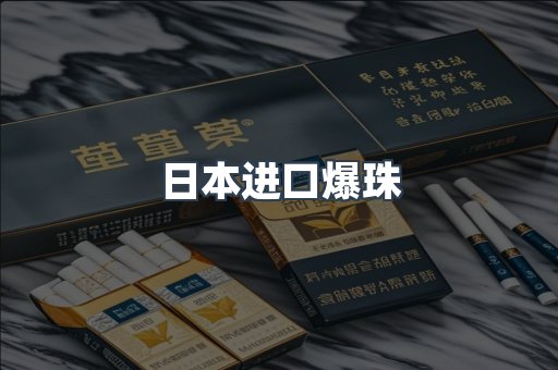 日本进口爆珠
