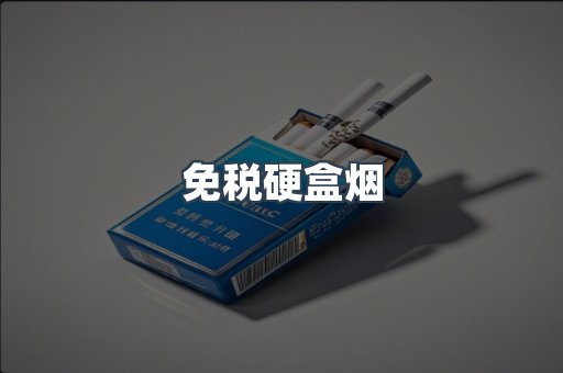 免税硬盒烟